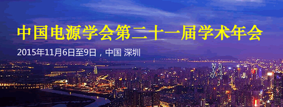 中國電源學會第二十一屆學術年會11月在深圳召開